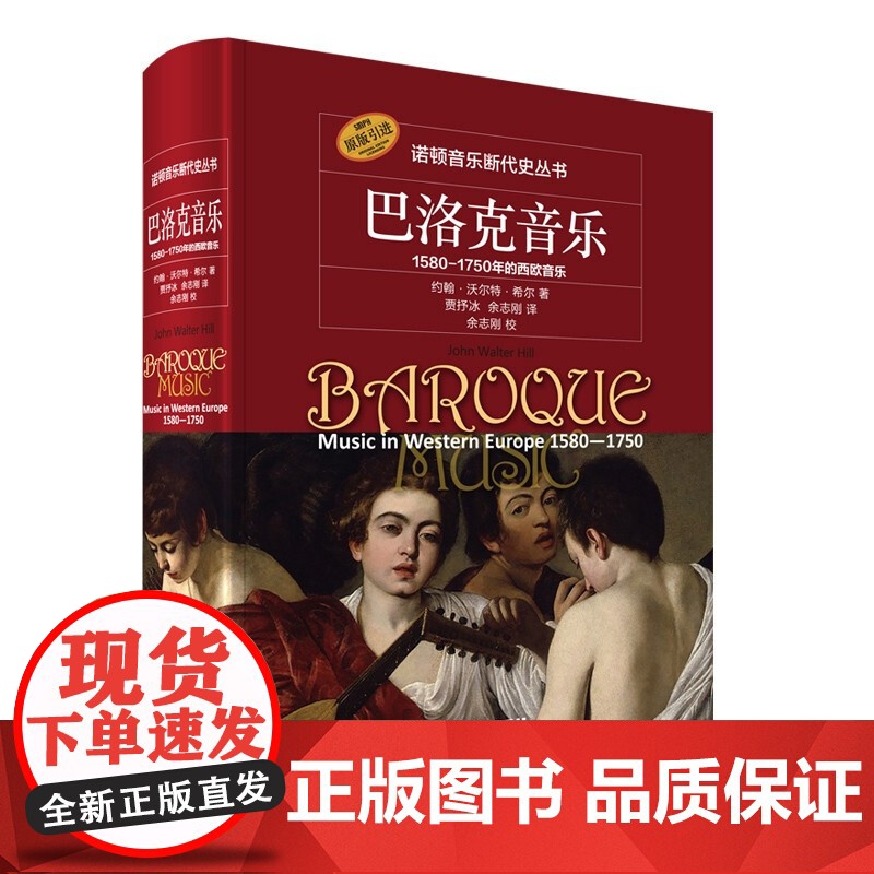 巴洛克音乐--1580-1750年的西欧音乐 二十世纪后期策划的音乐史系列丛书上海音乐出版社高清大图