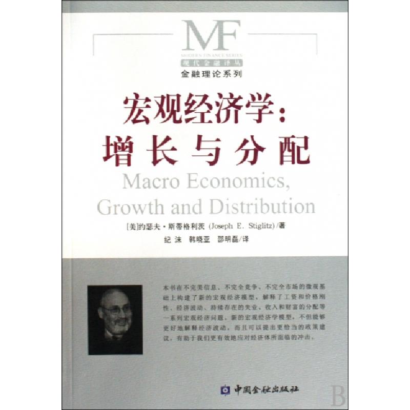 正版新书】宏观经济学--增长与分配/金融理论系列/现代金融译丛(