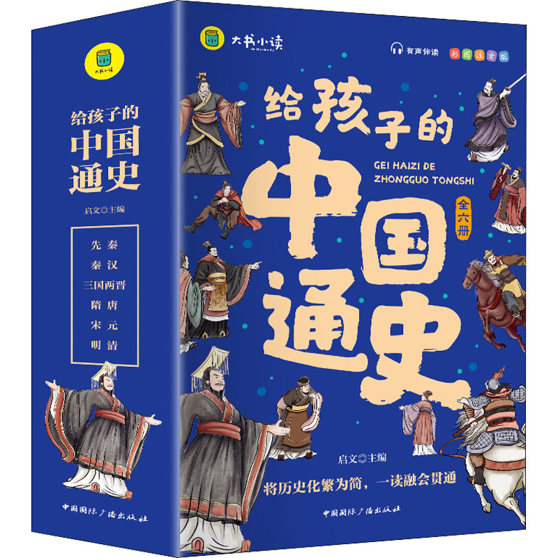 醉染图书给孩子的中国通史 彩图注音版(全6册)9787507850246高清大图