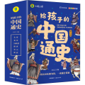 给孩子的中国通史 彩图注音版(全6册)