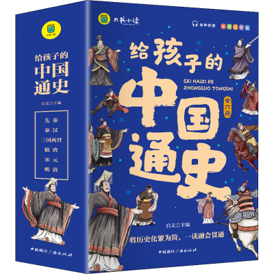 醉染图书给孩子的中国通史 彩图注音版(全6册)9787507850246