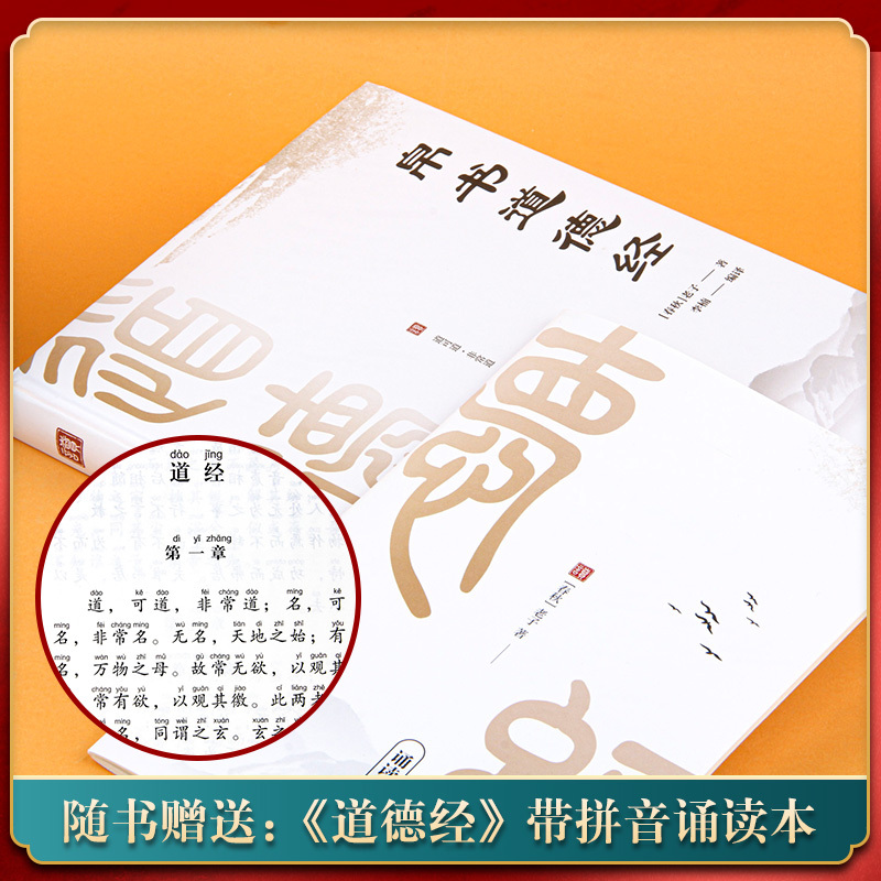 帛书道德经[精装完整版] [正版]精装帛书版道德经原著完整老子德道经马王堆帛书版原著李楠译注注释翻译甲本乙本河上公版王弼