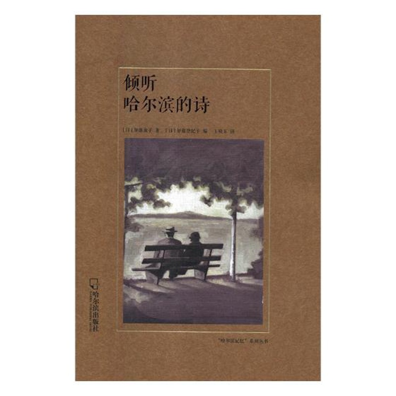 [醉染正版]正版 倾听哈尔滨的诗 加藤淑子 书店 地方史志书籍 畅想书高清大图