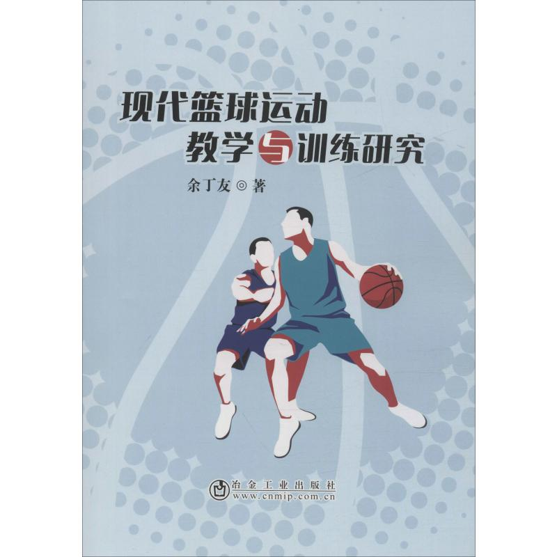 [M]现代篮球运动教学与训练研究-9787502483029高清大图