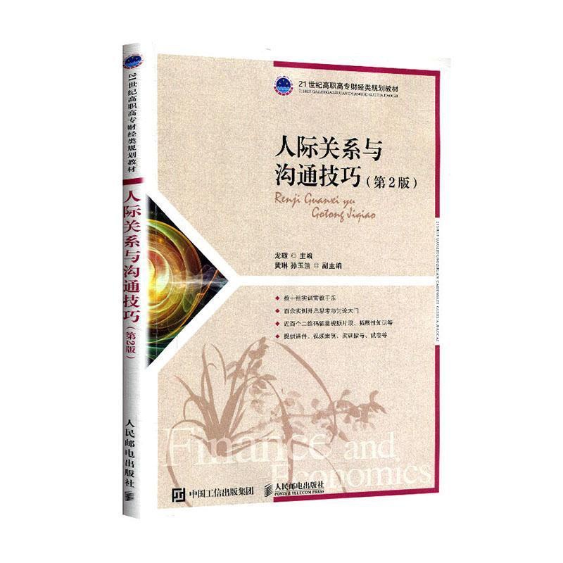 [醉染正版]正版 人际关系与沟通技巧 书店 社会经济学书籍高清大图