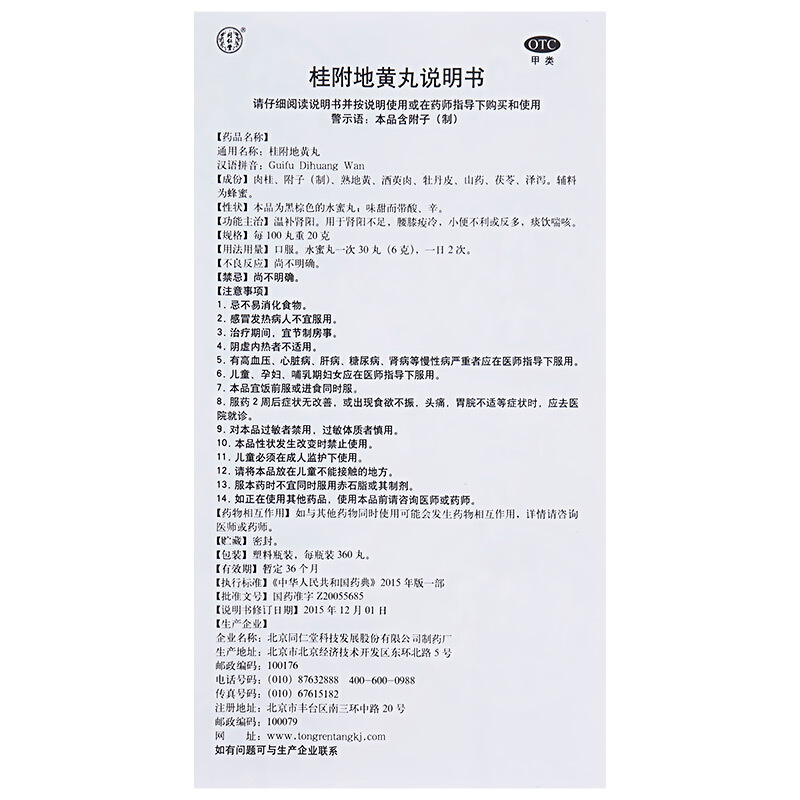 同仁堂 桂附地黄丸 360丸 水蜜丸温补肾阳不足腰膝疲冷小便不利或反多痰饮喘咳中成药男科用药丸剂[健脾益肾类目]1盒高清大图