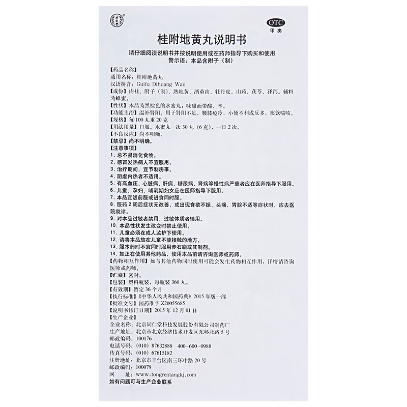 同仁堂 桂附地黄丸 360丸 水蜜丸温补肾阳不足腰膝疲冷小便不利或反多痰饮喘咳中成药男科用药丸剂[健脾益肾类目]1盒