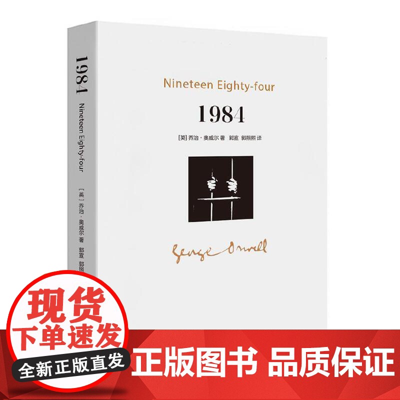 全新正版 1984 乔治·奥威尔代表作品 又译作“一九八四”反乌托邦杰作之一 中国画报出版社 外国小说 课外兴趣读物高清大图