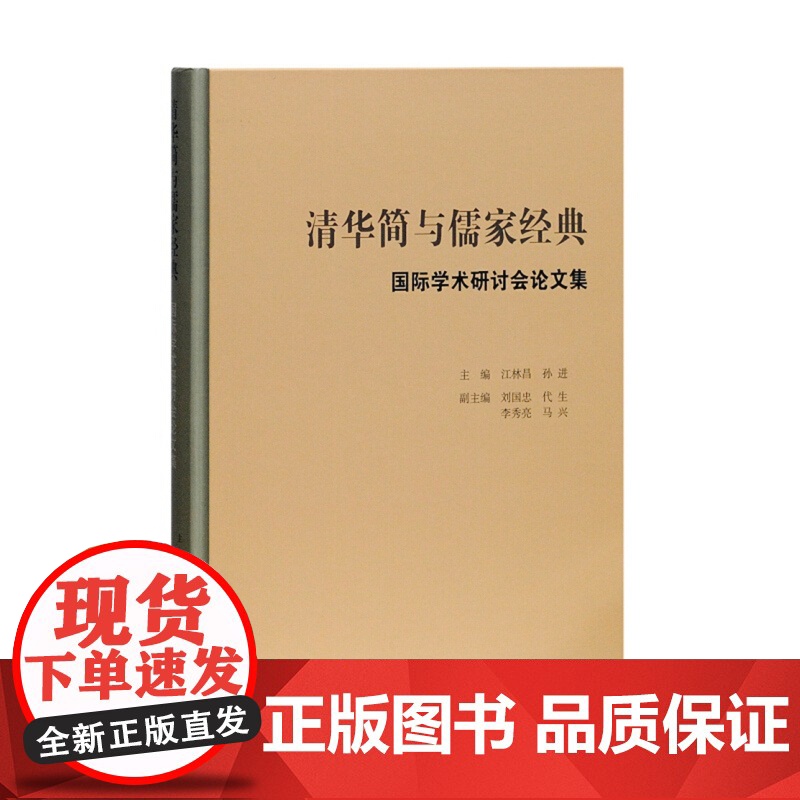 清华简与儒家经典 江林昌 古代易学研究 清华简与历史文化研究 简帛研究 上海古籍出版社高清大图