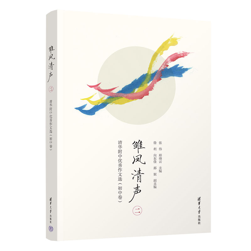 正版新书】雏凤清声(二):清华附中优秀作文选(初中卷)张伟