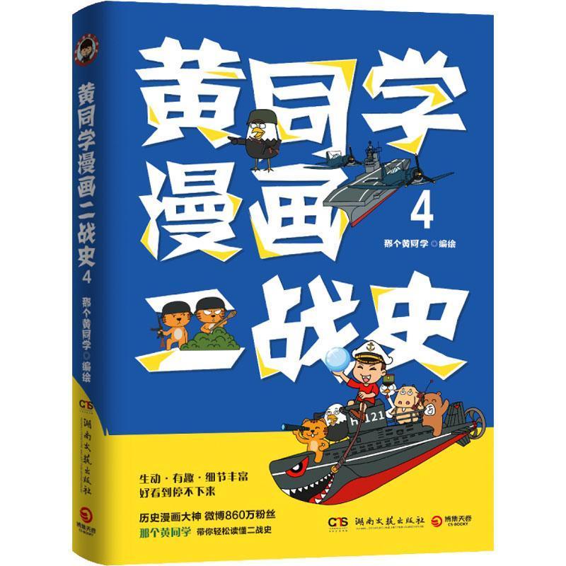 [正版] 黄同学漫画二战史4那个黄同学绘次世界大战历史通俗读物普通大众自由组套书籍