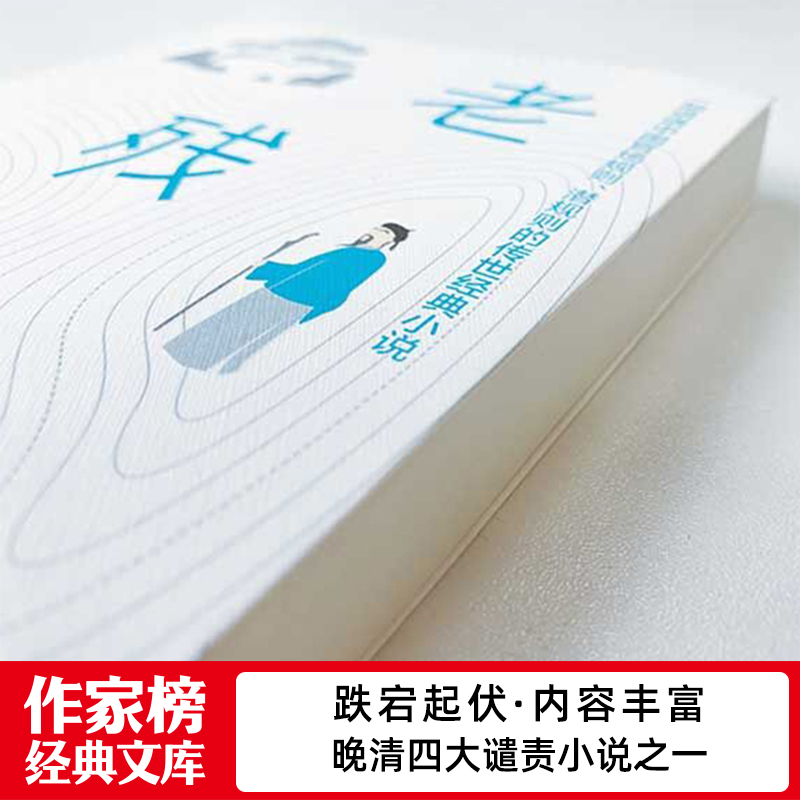 [醉染正版]老残游记 中国古代官场小说经典 解析官场潜规则 作家榜zjb高清大图