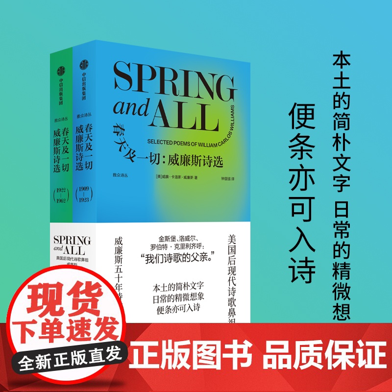 春天及一切 威廉斯诗选 威廉卡洛斯威廉斯著 美国后现代诗歌鼻祖 威廉斯五十年诗歌精选集 中信出版社高清大图