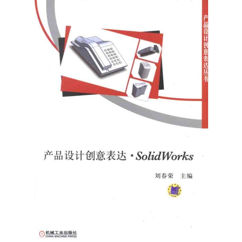 【M】产品设计创意表达·SolidWorks-9787111365600