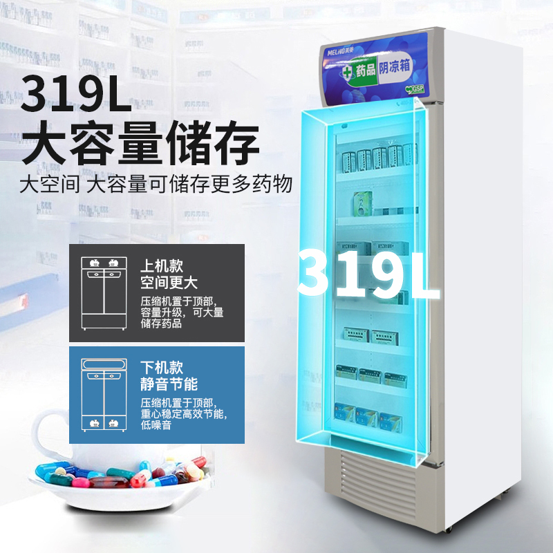 美菱(MELING) YC-378SL药品阴凉柜医用冷藏柜风冷医用冰箱GSP认证药品柜商用展示柜2-20℃ 单门319L
