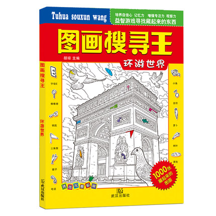 [醉染正版] 图画搜寻王(全套4册)大本隐藏的图画 6--12岁儿童益智游戏书捉迷藏图书 儿童专注力训练书籍 迷宫找高清大图