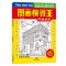 [醉染正版] 图画搜寻王(全套4册)大本隐藏的图画 6--12岁儿童益智游戏书捉迷藏图书 儿童专注力训练书籍 迷宫找