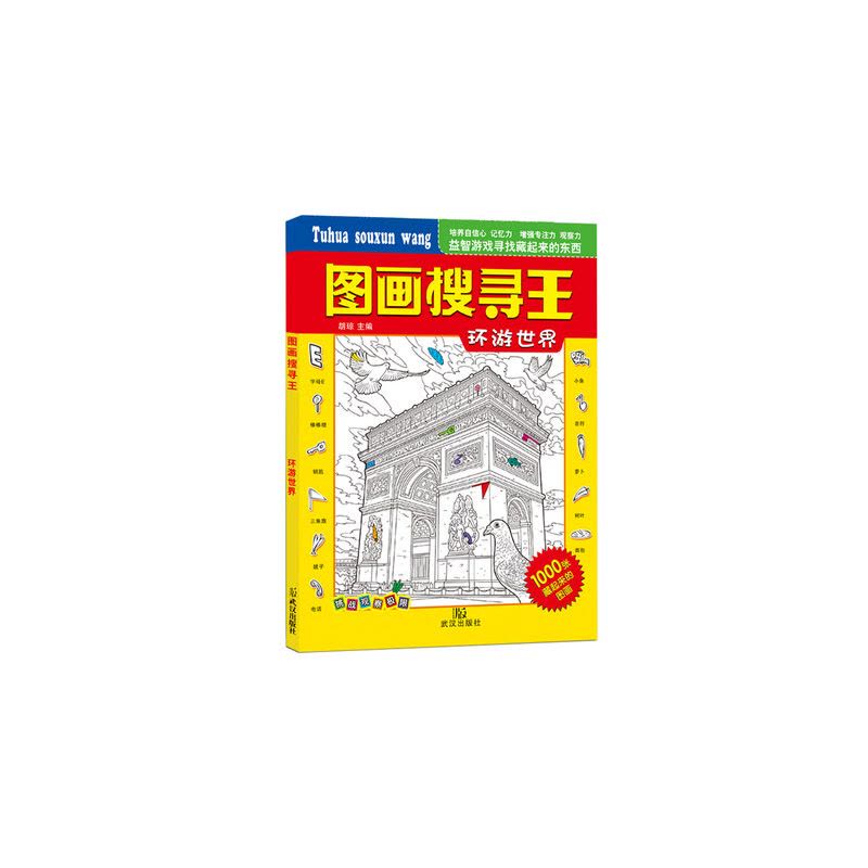 [醉染正版] 图画搜寻王(全套4册)大本隐藏的图画 6--12岁儿童益智游戏书捉迷藏图书 儿童专注力训练书籍 迷宫找图片