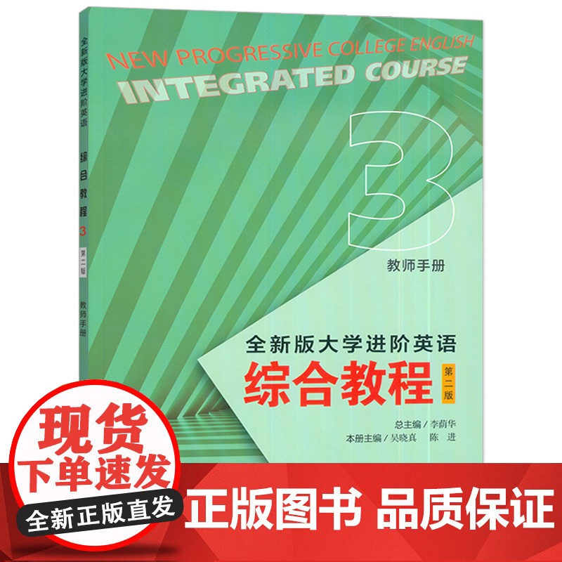 正版 2024全新版大学进阶英语综合教程3三教师用书 第二版 电子课件及教学资源 李荫华 吴晓真编 上海外语教育出版社9高清大图