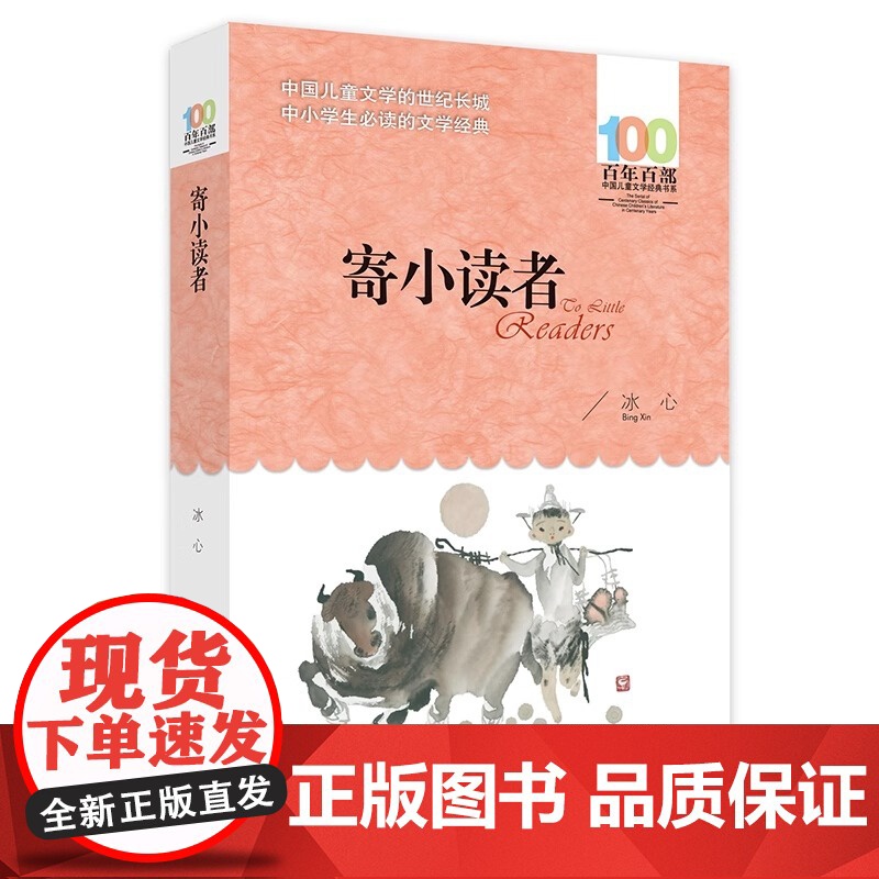 寄小读者冰心正版百年百部 6-12岁青少年儿童文学故事三四五六年级中小学生课外阅读书籍 再寄三寄小读者 长江少年儿童出版高清大图