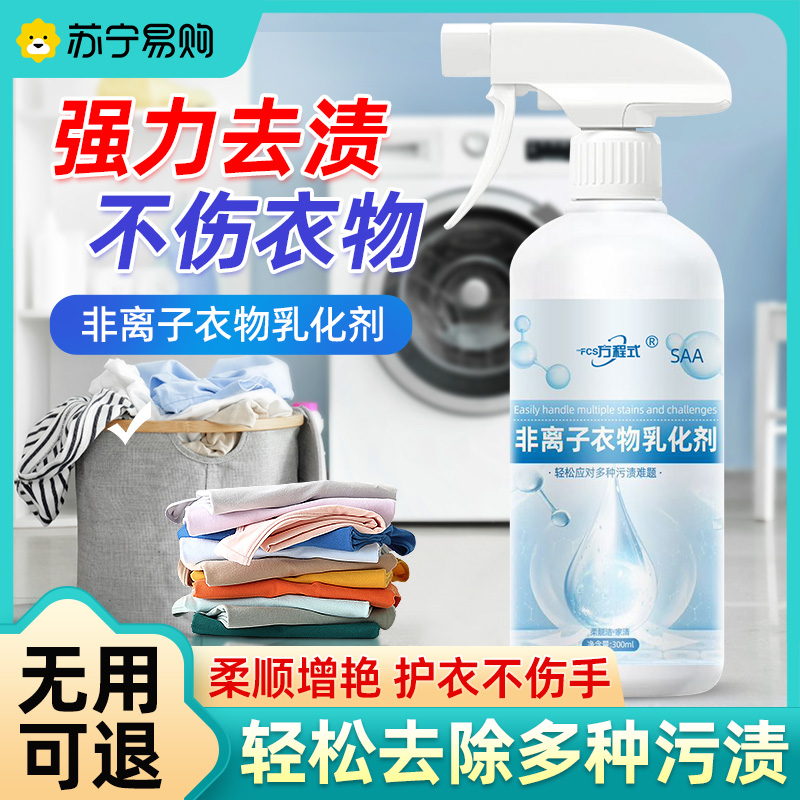 非离子衣物乳化剂去渍神器白色衣服强力去污渍油渍渗透清洁剂2579高清大图