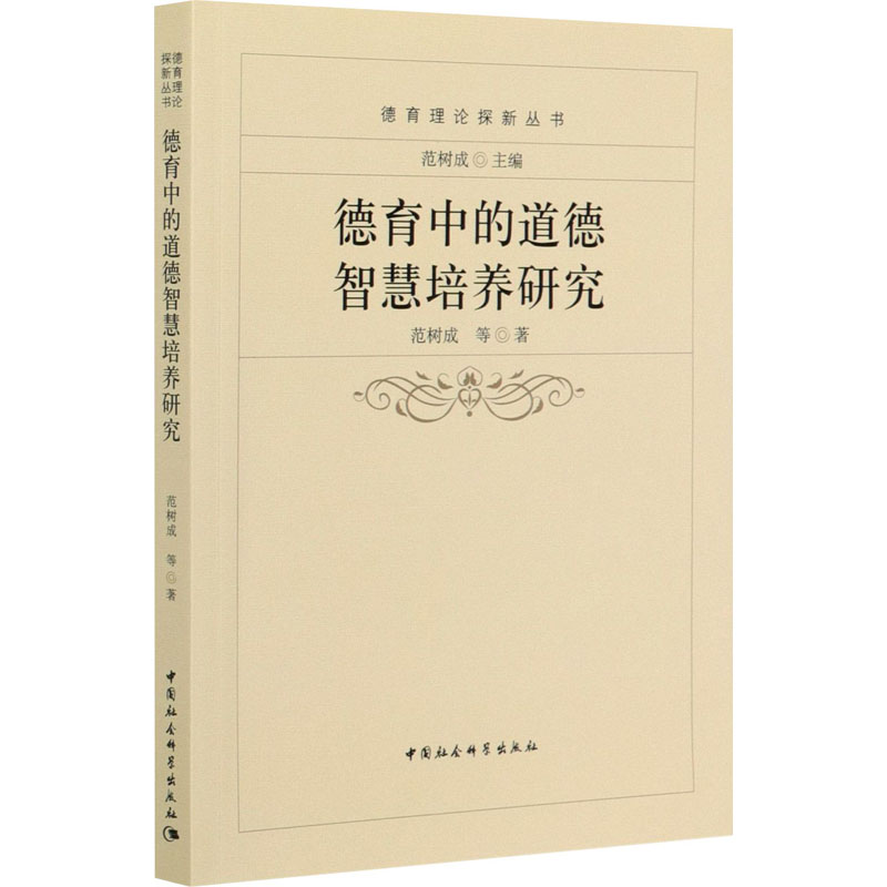 醉染图书德育中的道德智慧培养研究9787520362184