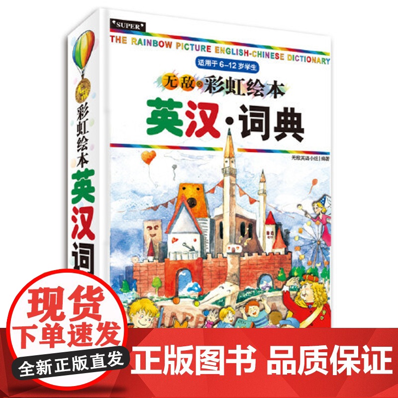 彩虹绘本英汉词典高清大图