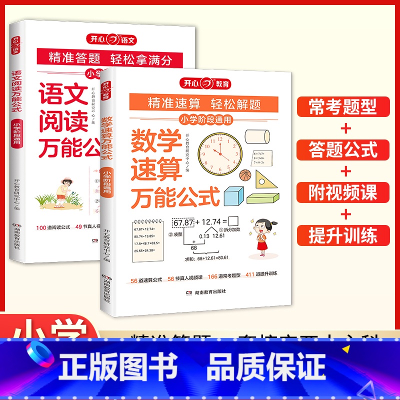 [热卖套装]语文阅读+数学速算万能公式 [正版] 2025新版小学语文阅读理解数学速算公式知识大全课内外同步阅读答题技巧高清大图