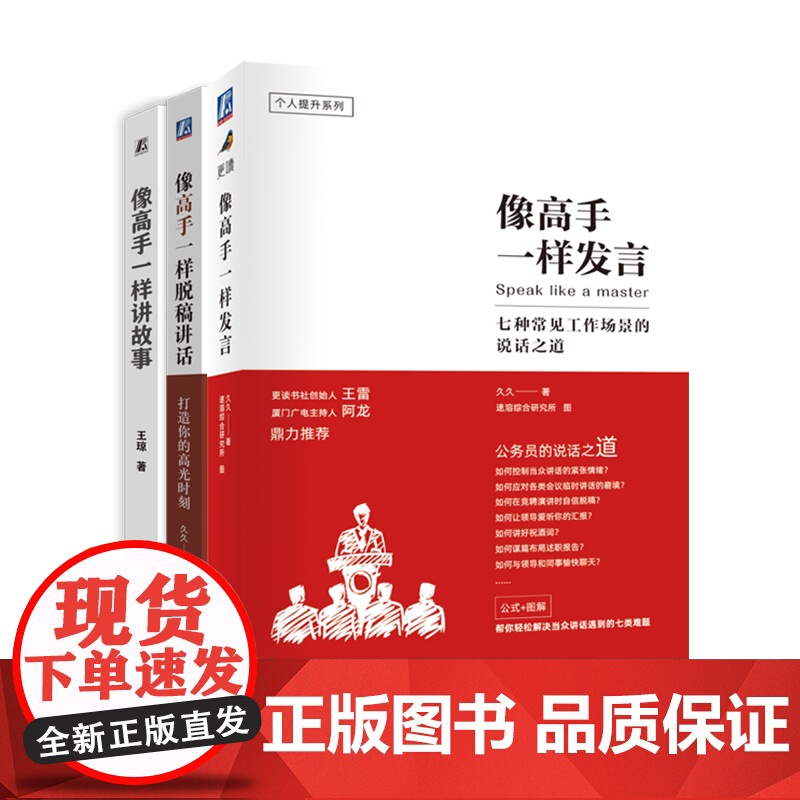 像高手一样发言+像高手一样脱稿讲话+像高手一样讲故事 共3册 职场人际沟通技巧公务员体制内群体开口表达核心竞争力书籍 当高清大图