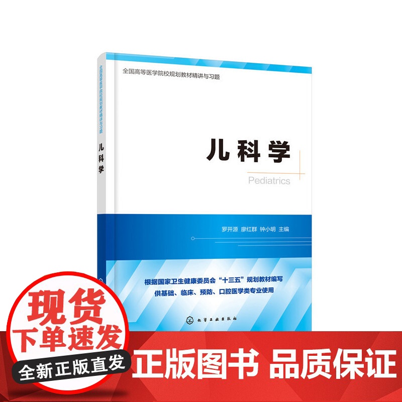 儿科学 罗开源 化学工业出版社 正版书籍高清大图