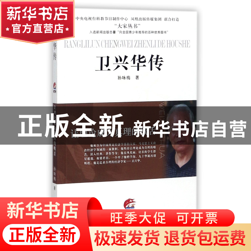 正版 卫兴华传(让理论成为真理的喉舌)/大家丛书 孙咏梅 江苏人民高清大图