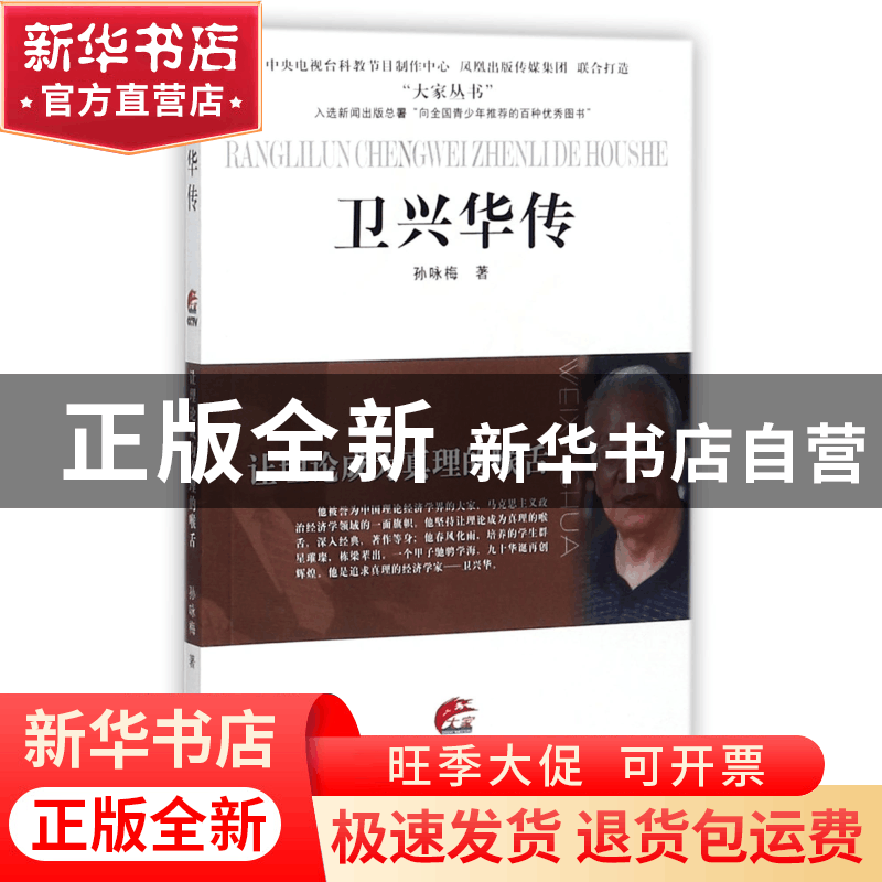 正版 卫兴华传(让理论成为真理的喉舌)/大家丛书 孙咏梅 江苏人民图片