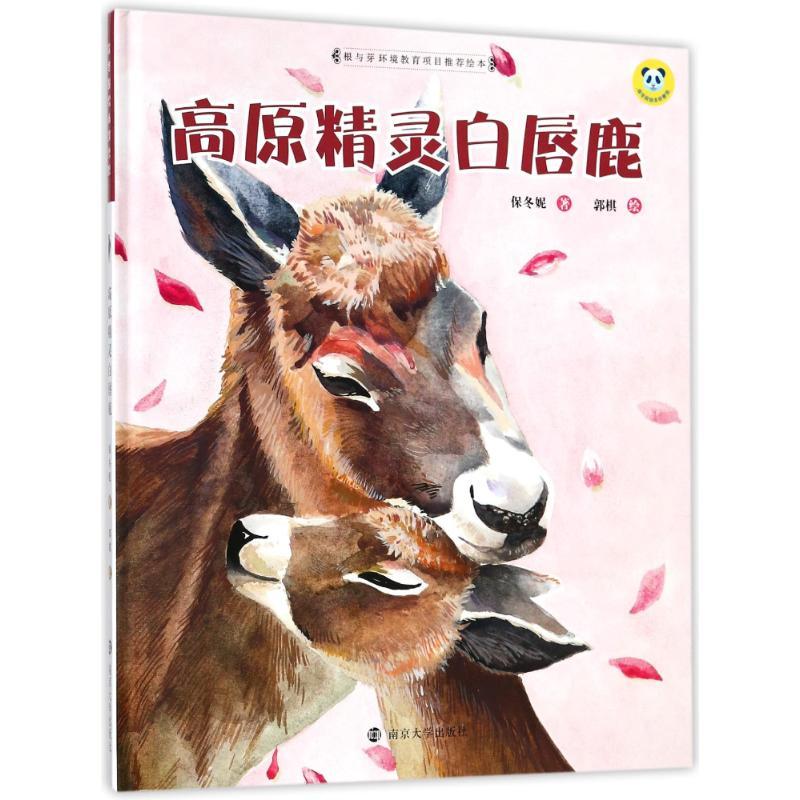 高原精灵白唇鹿 保冬妮 著作 少儿 文轩网