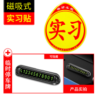 实习车贴女司机新手上路创意标志汽车贴纸磁性车用划痕遮挡反光 磁吸式实习贴1片装+临时停车牌（可隐藏）