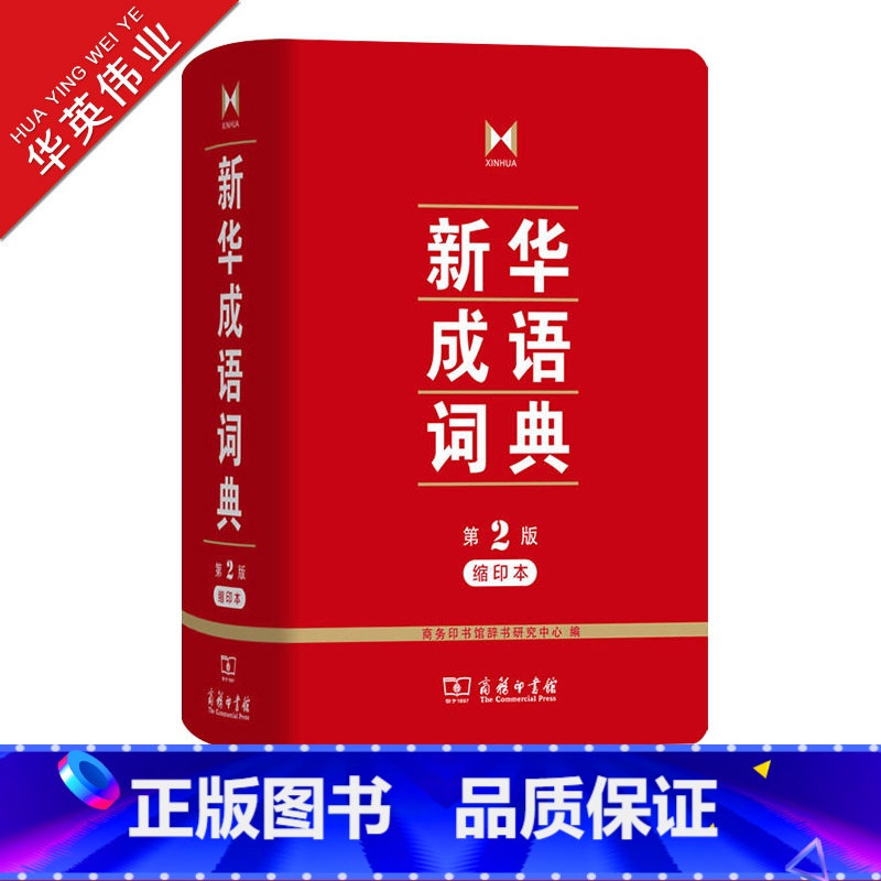 【正版】成语词典 第2版缩印本第二版商务印书馆小学初中高中实用成语字典中小学生常备工具书成语大词典