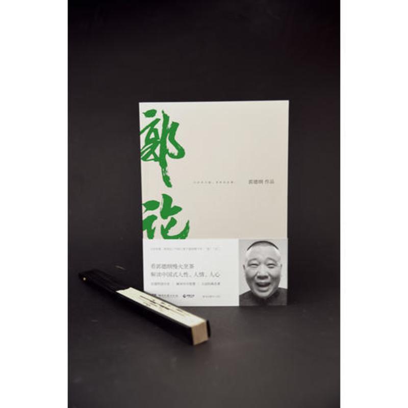郭论(郭德纲2018年重磅新作) 当当 书 正版 郭论(郭德纲2018年重磅新作)