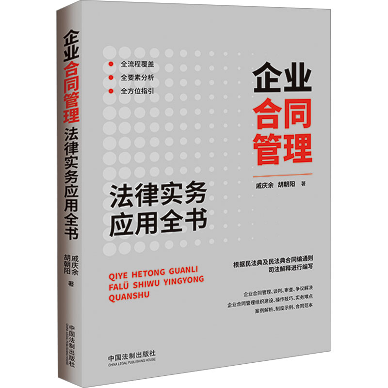 正版新书】企业合同管理法律实务应用全书戚庆余,胡朝阳978752163
