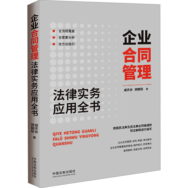 正版新书]企业合同管理法律实务应用全书戚庆余,胡朝阳978752163图片