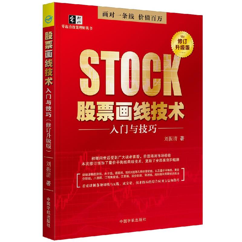 正版新书】股票画线技术入门与技巧修订升级版刘振清978751591876