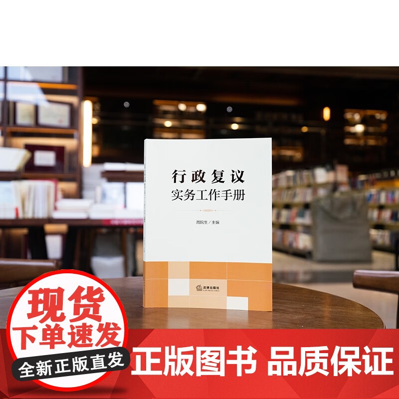 正版 行政复议实务工作手册 周院生 主编 法律出版社