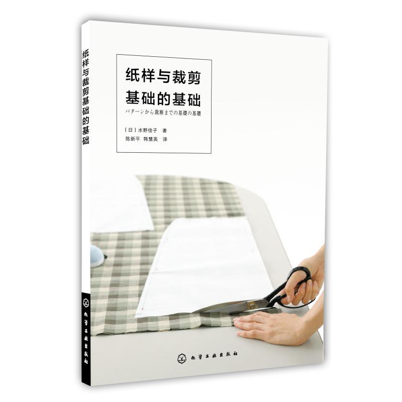醉染图书纸样与裁剪基础的基础9787122213