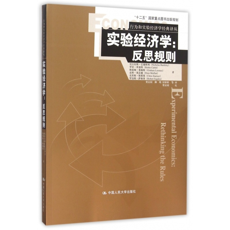 [正版]实验经济学--反思规则/行为和实验经济学经典译丛 书籍 木垛图书