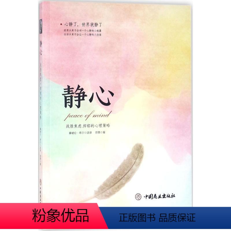 【正版】静心:战胜焦虑·抑郁的心理策略 陈赞 人生哲学通俗读物 励志与成功书籍