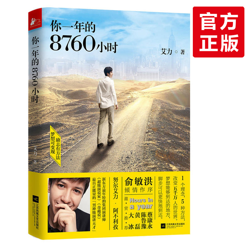 [醉染正版] 你一年的8760小时 艾力演说家奇葩说 青少年成功励志正能量文学演讲天才口才 职场青春小说成长暖心高清大图