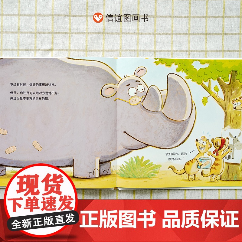 怎么说对不起绘本信谊世界精选图画书人际交往社交启蒙儿童绘本读物0-1-2-3-4-5-6-8岁幼儿园宝宝睡前故事绘本图书高清大图