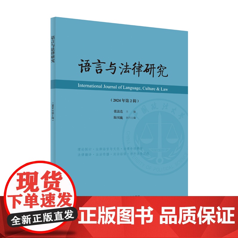 法学著作 语言与法律研究.2024年.第2辑 张法连 主编 法律英语 中国政法大学出版社高清大图
