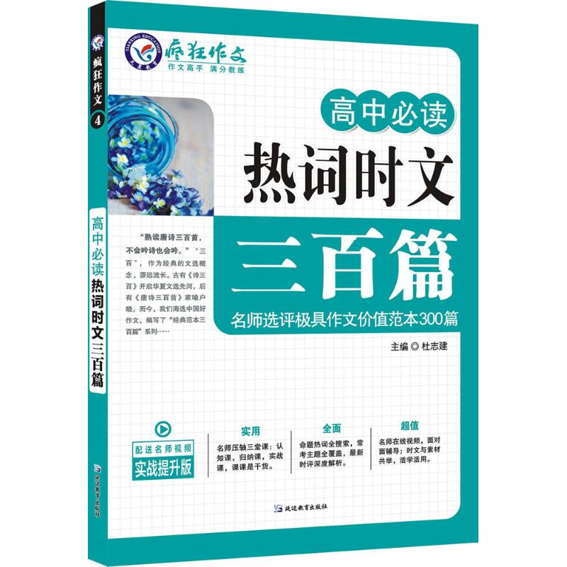 正版新书】高中必读热词时文三百篇/天星教育疯狂作文天星教育研