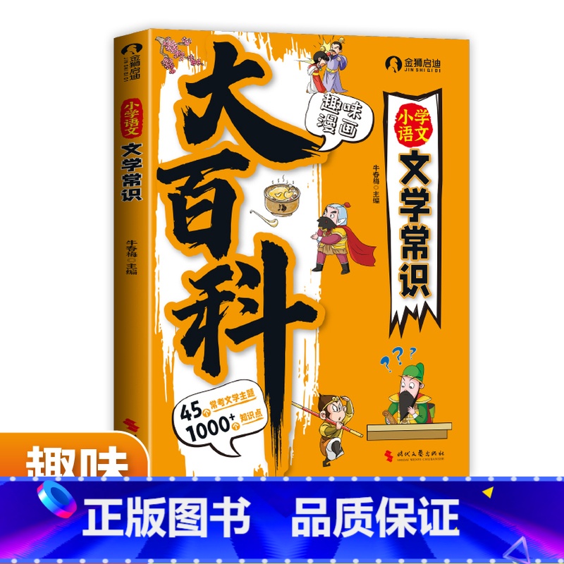 小学语文文学常识大百科 【正版】小学语文文学常识大百科-趣味漫画小学必背文学常识大百科彩图漫画版一二三四五六年级语文文学