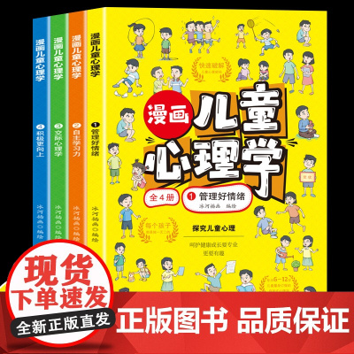 漫画儿童心理学套装全4册健康情商情绪管理与性格培养社交心理
