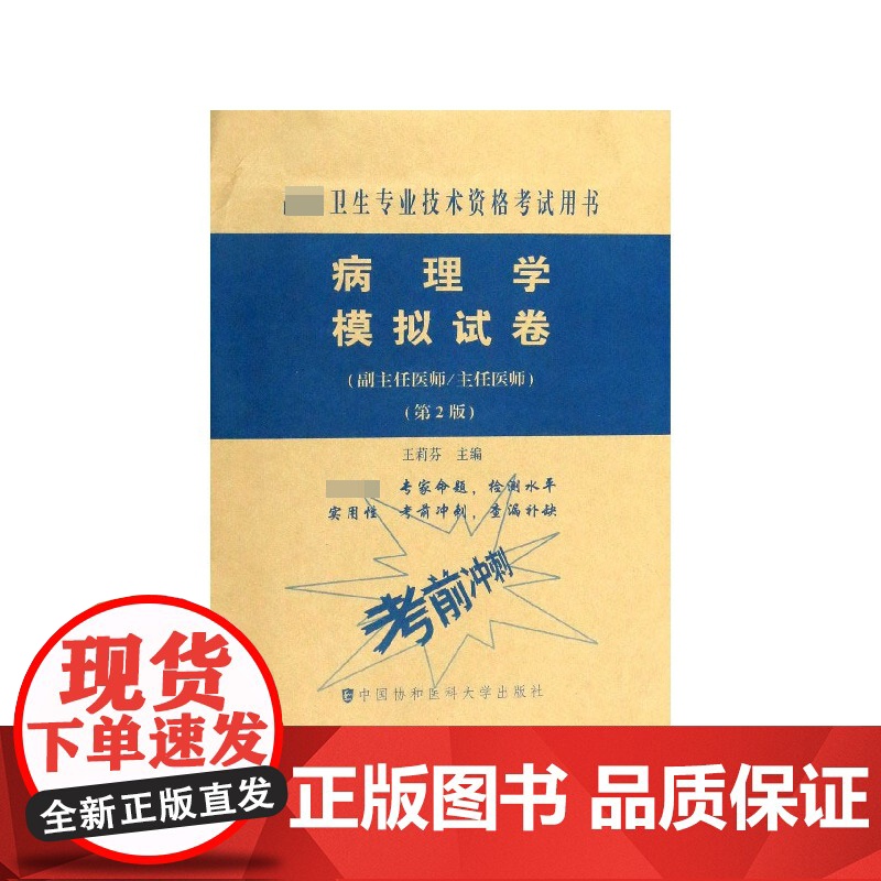 病理学模拟试卷(副主任医师主任医师第2版高级卫生专业技术资格考试用书)